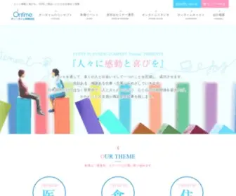 Ontime.cc(オン・タイムは、イベント企画と運営、医学会・学会) Screenshot