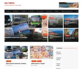 Ontrips.ru(Важная информация для самостоятельных путешествий) Screenshot