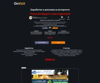 Onvizit.ru(Новая система заработка в интернете) Screenshot