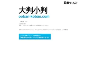 OOban-Koban.com(ドメインであなただけ) Screenshot