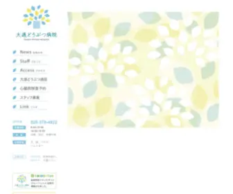 OOdori-AH.com(大通どうぶつ病院（新潟市南区）) Screenshot