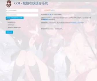 OOI.moe(舰娘在线缓存系统) Screenshot