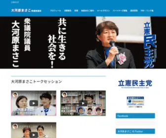 OOkawaramasako.com(衆議院議員 大河原まさこ) Screenshot