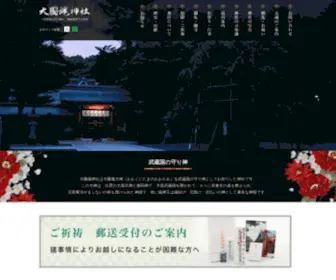 OOkunitamajinja.or.jp(府中）) Screenshot