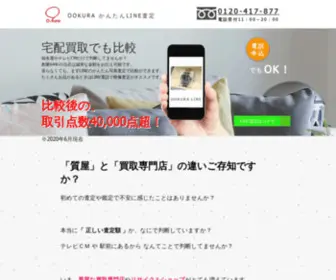 OOkura.site(LINE査定) Screenshot