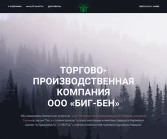 OOObigben.ru(ООО "БИГ) Screenshot