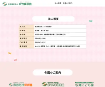 OOtake-Fukushikai.jp(社会福祉法人 大竹福祉会　沖縄) Screenshot