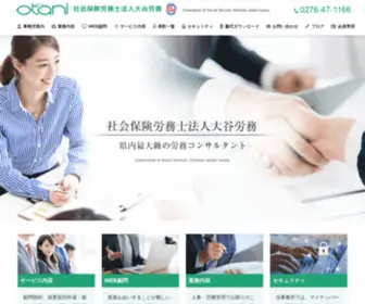 OOtani-Roumu.co.jp(社会保険労務士法人大谷労務) Screenshot