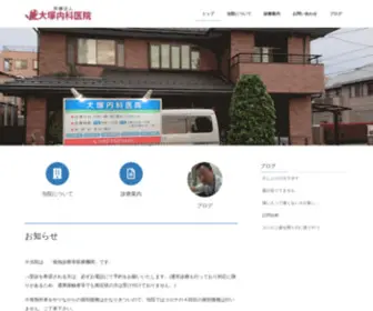 OOtsukanaika.com(大塚内科医院) Screenshot