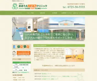 OOue-Kids-Clinic.com(和泉市の小児科おおうえこどもクリニック) Screenshot