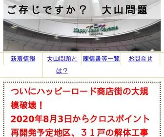 OOyama-Mondai.net(ご存じですか？　大山問題) Screenshot