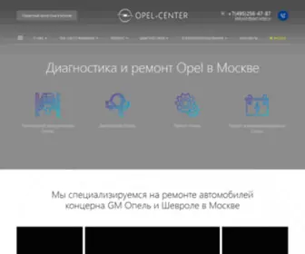 Opel-Center.ru(Диагностика и ремонт Опель (Opel) ЗАО Москва) Screenshot