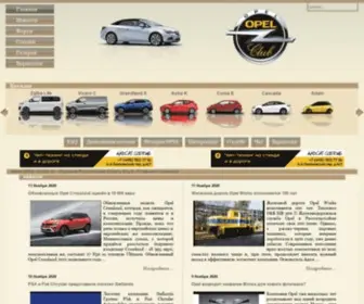 Opel-Club.ru(Первый Российский Опель Клуб) Screenshot