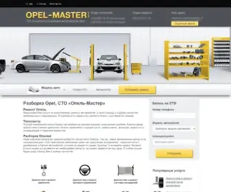 Opel-Master.com.ua(Разборка Opel) Screenshot