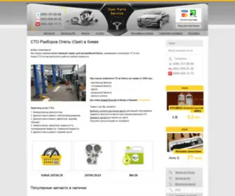Opel-Parts.com.ua(Разборка СТО Опель (Opel)) Screenshot