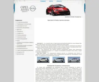 Opelastrah.ru(Opel Astra H (Family)) Screenshot