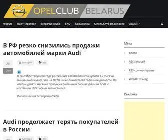 Opelclub-BY.com(Opel Club Belarus) Screenshot