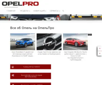 Opelpro.ru Screenshot