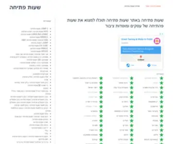 Open-Hour.com(שעות פתיחה) Screenshot