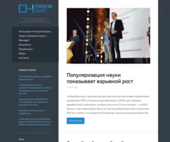 Open-Science.ru(Про открытую науку и открытый доступ на русском языке) Screenshot