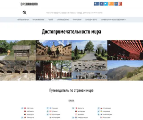 Openarium.ru(достопримечательности) Screenshot