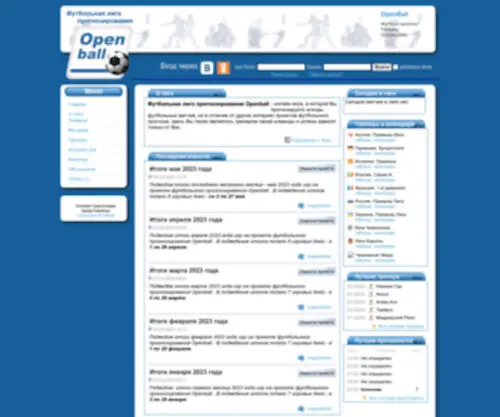 Openball.org(Футбольная лига прогнозирования OpenBall) Screenshot
