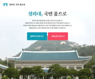 Opencheongwadae.kr(청와대) Screenshot