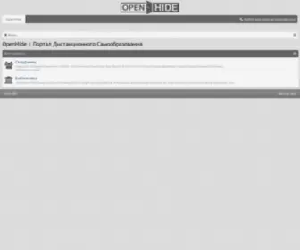Openhide.pro(Портал Дистанционного Самообразования) Screenshot