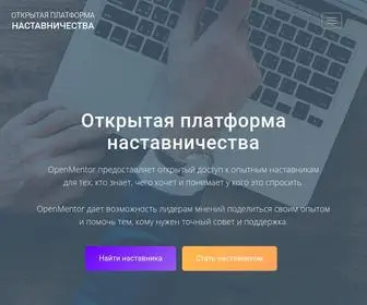 Openmentor.ru(Домен продаётся. Цена) Screenshot