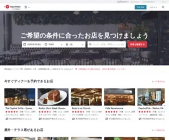 Opentable.jp(レストランのネット予約や口コミ) Screenshot