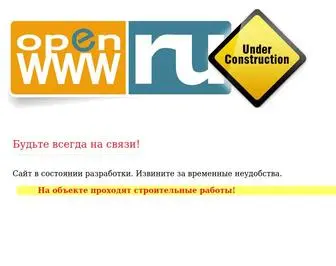 Openwww.ru(открытый) Screenshot