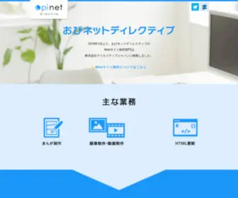Opinet.jp(福岡県筑豊田川市のWebサイト制作会社) Screenshot