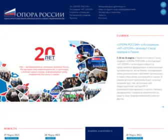 Opora.ru(ОПОРА РОССИИ) Screenshot