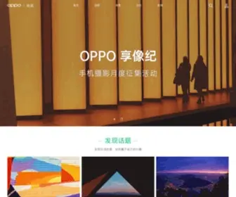 Oppo.cn(OPPO社区) Screenshot