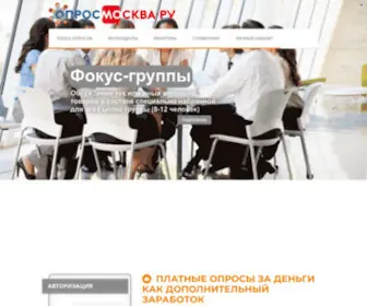 Oprosmoskva.ru(Платные опросы Москва) Screenshot