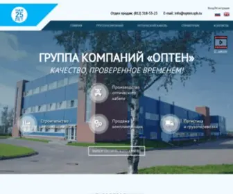 Opten.spb.ru(Кабельный завод Оптен) Screenshot