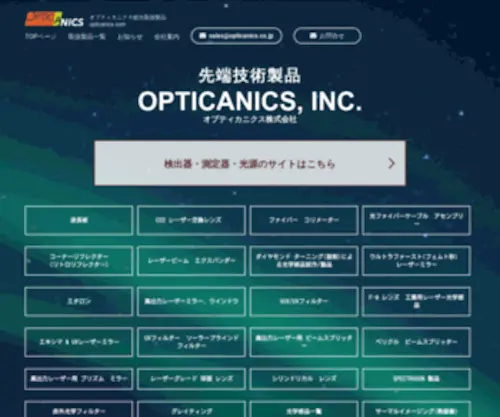 Opticanics.com(オプティカニクス株式会社) Screenshot