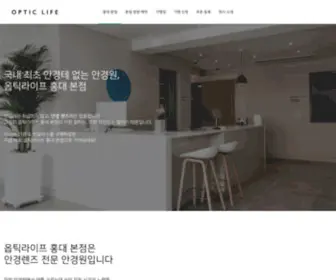 Opticlife.co.kr(옵틱라이프) Screenshot