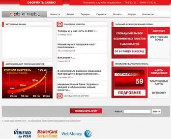 Optik.net.ua(Інтернет Провайдер в Місті Харків) Screenshot