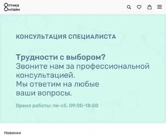 Optika-Online.com.ua(Оптика Онлайн) Screenshot