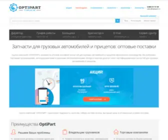 Optipart.ru(Грузовые запчасти оптом) Screenshot
