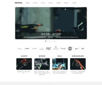 Optitrack.com.cn(OptiTrack) Screenshot