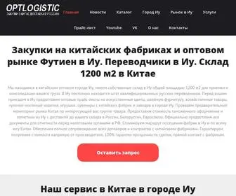 Optlogistic.com(Оптом из Китая) Screenshot