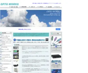 Opto-Works.co.jp(光製品 光ファイバ関連製品全般の取り扱い オプトワークス株式会社) Screenshot