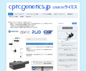 Optogenetics.jp(オプトジェネティクス用製品) Screenshot