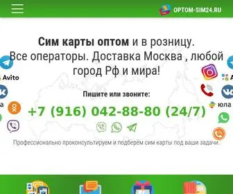 Optom-Sim24.ru(Симкарты) Screenshot