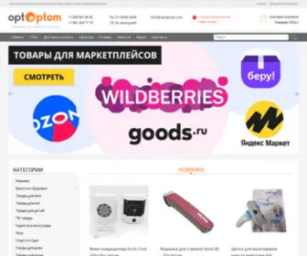 Optoptom.com(Китайские товары оптом со склада в Москве) Screenshot