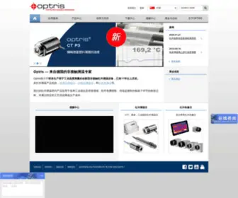 Optris.com.cn(德国欧普士Optris) Screenshot