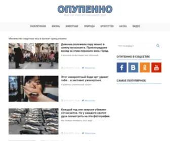 Opupenno.ru(Опупенно) Screenshot