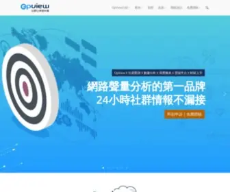 Opview.com.tw(網路輿情分析工具) Screenshot